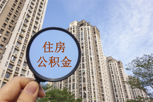 承德代理提取公积金（承德代理提取公积金可靠吗）
