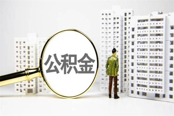 济南公积金2024新政策（济南公积金2024新政策出台）