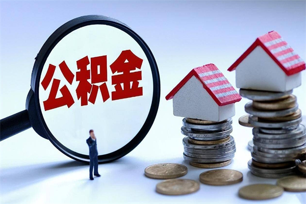 承德代理提取公积金（承德代理提取公积金可靠吗）